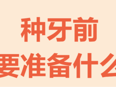 牙齒種植手術(shù)前需要做哪些準(zhǔn)備？