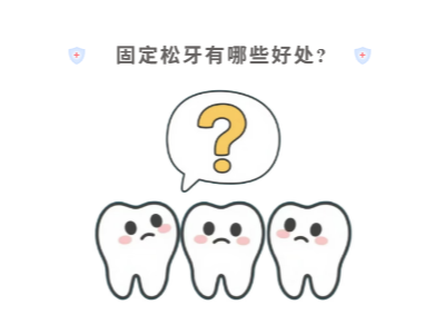 牙齒松動(dòng)只能拔？松牙固定術(shù)來(lái)“救場(chǎng)”！